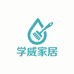 学威家居日用