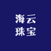 海云珠宝