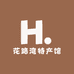 花路湾特产馆