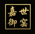 嘉世御窑