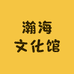 瀚海文化馆