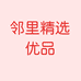 邻里精选优品企业店