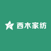 西木家纺