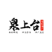泉上台醉鸿专卖店