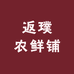 返璞农鲜铺