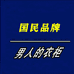 国民的男人衣柜