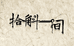 拾斛一间中式合香
