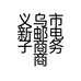 义乌市新邮电子商务商行的小店个体店