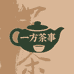 一方茶事