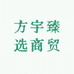 方宇臻选商贸