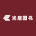 光启图书