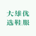 大雄优选鞋服
