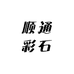 顺通彩石
