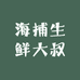 海捕生鲜大叔