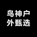 鸟神户外甄选