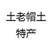 土老帽土特产