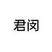 君闵影音旗舰店