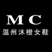 温州沐橙女鞋