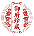 御府珍藏