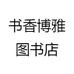 书香博雅图书店