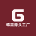乾喜源头工厂