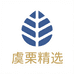 虞栗精选