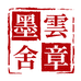 云章墨舍字画