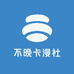 不晚卡漫社