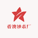 香澳钟表厂