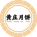 黄庄月饼 总店