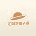 江同学帽子铺