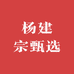 杨建宗甄选
