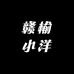 赣榆小洋食品店
