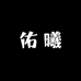 佑曦国潮翡翠珠宝店