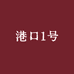 港口1号