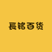 長铭百货
