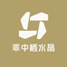 修修珠宝