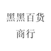 黑黑百货商行