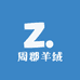 周郡羊绒
