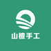 山楂手工
