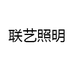 联艺照明