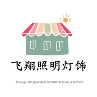 飞翔照明灯饰