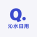 沁水日用