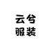 云兮服装