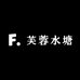 芙蓉水塘