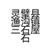 灵璧县渔沟镇三石屋石业的小店个体店