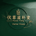 伏草滋补堂