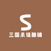 三国杀佳酿铺