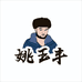 姚玉丰五常大米助农