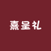 熹呈礼